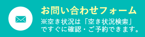 お問い合わせフォーム