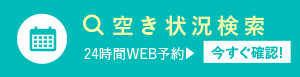 空き状況検索